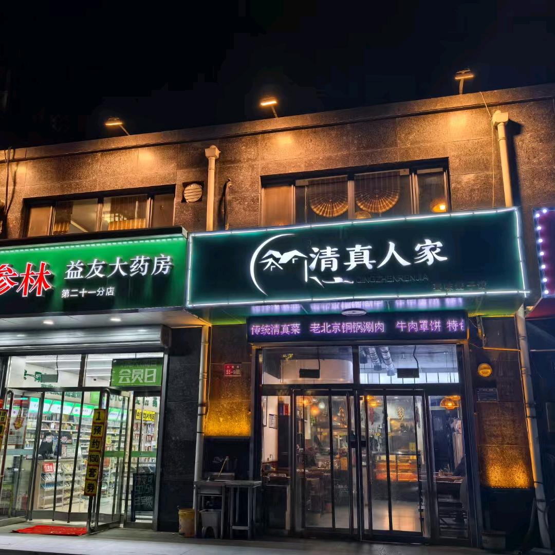 回民清真人家