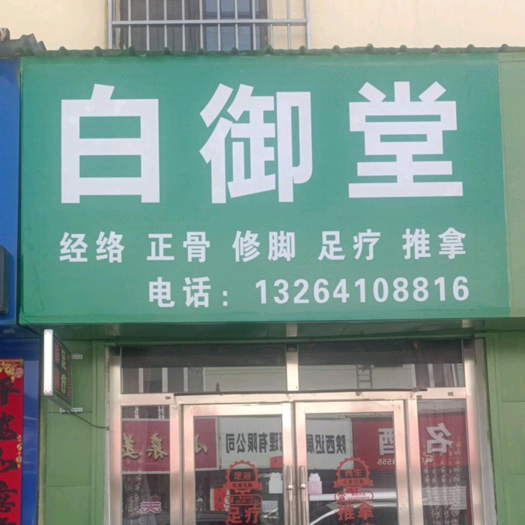 白御堂养生店