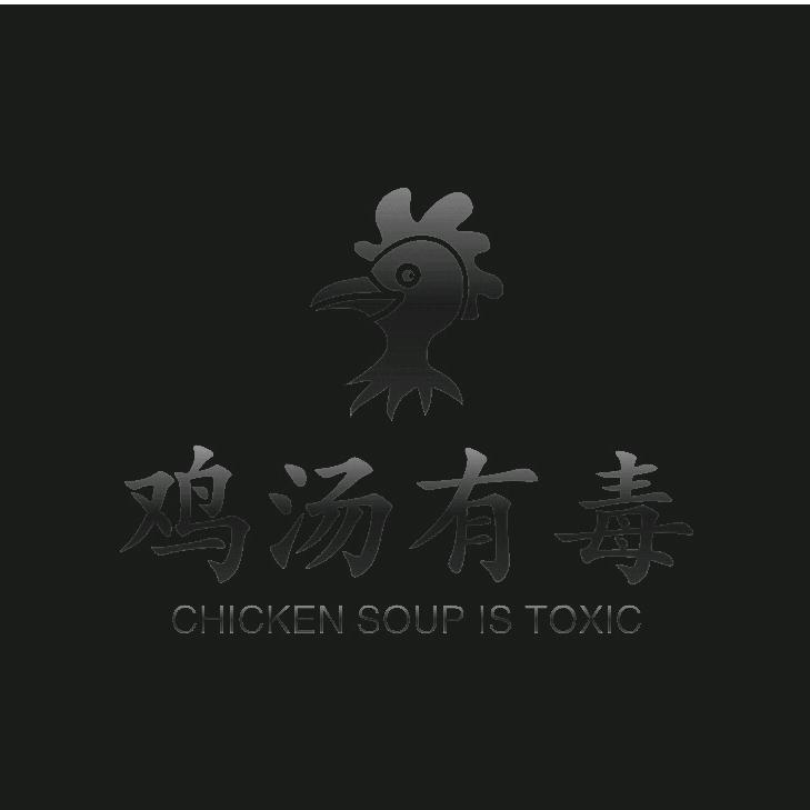鸡汤有毒