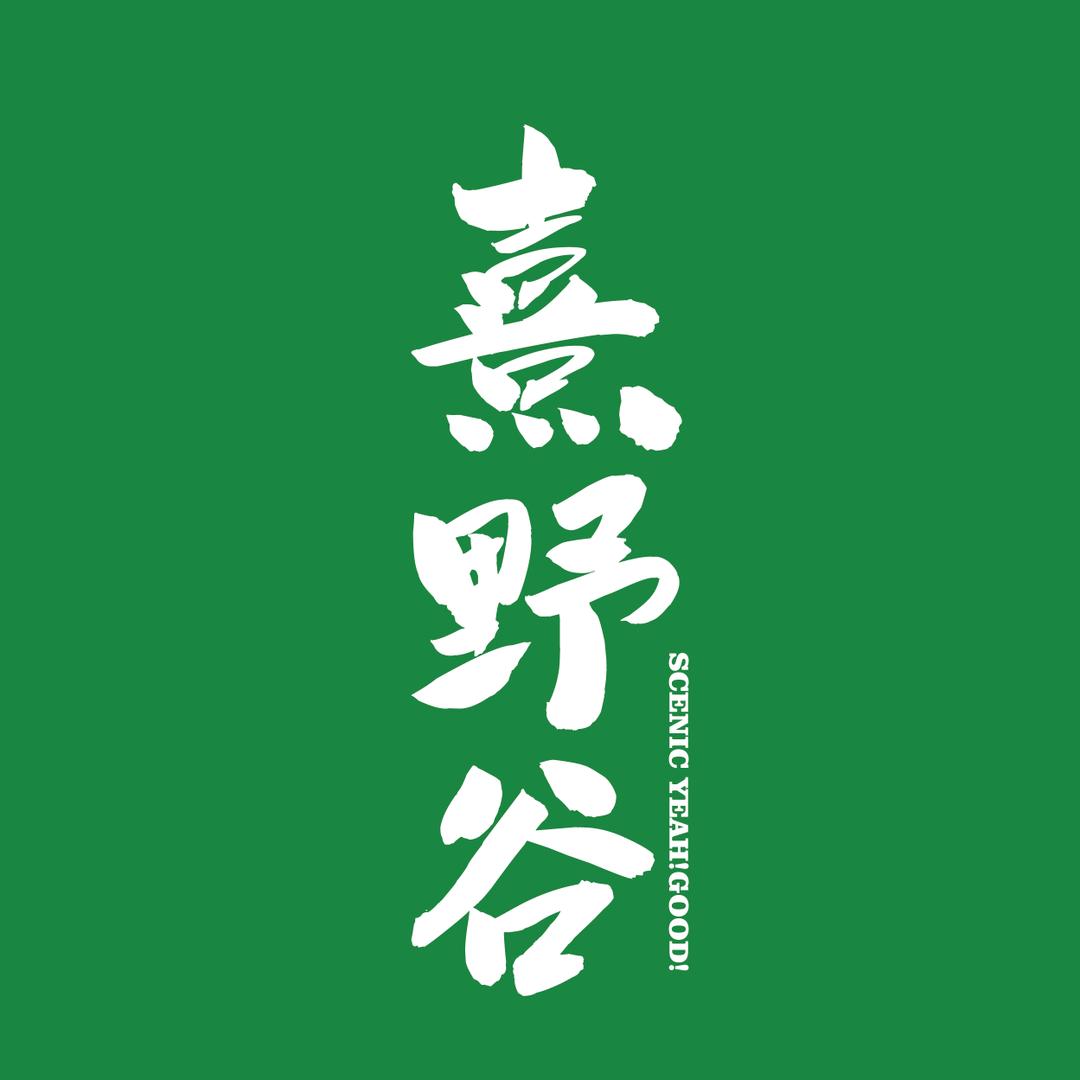 【蘭亭】熹野谷露营烧烤吧
