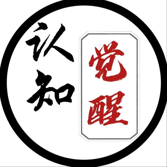 觉醒认知