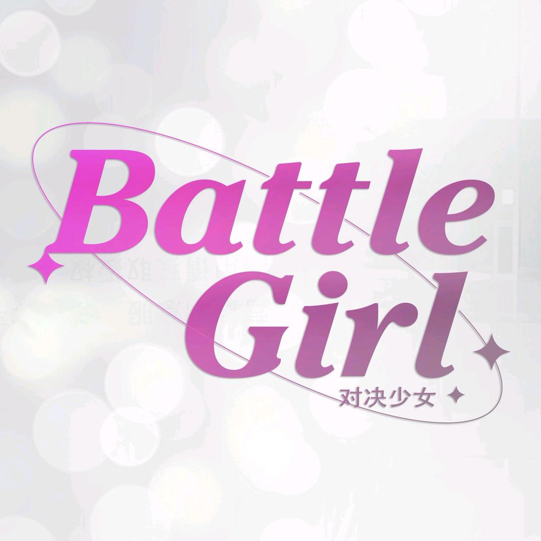 Battle Girl 对决少女