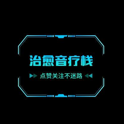 治愈音疗栈