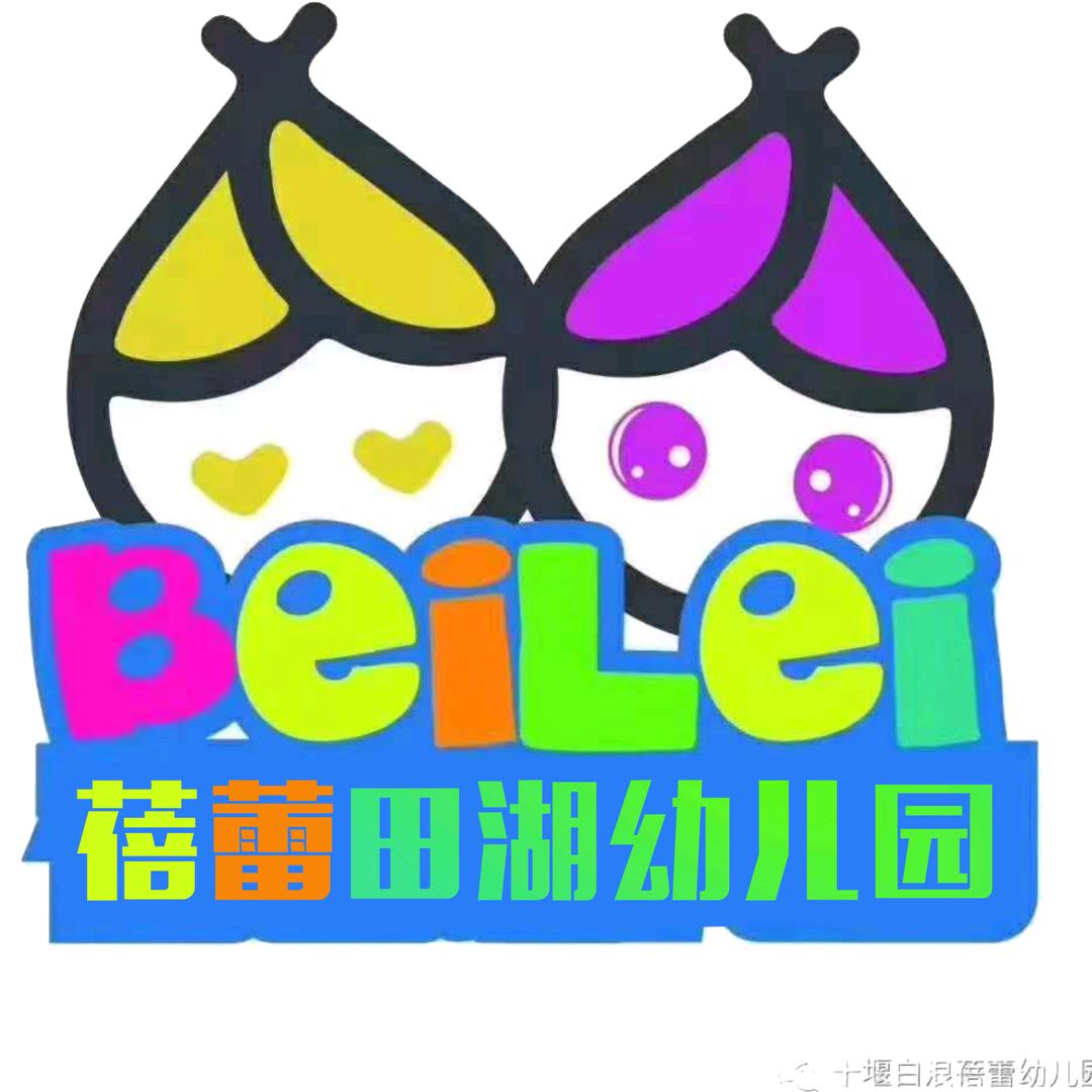 白浪蓓蕾田湖幼儿园