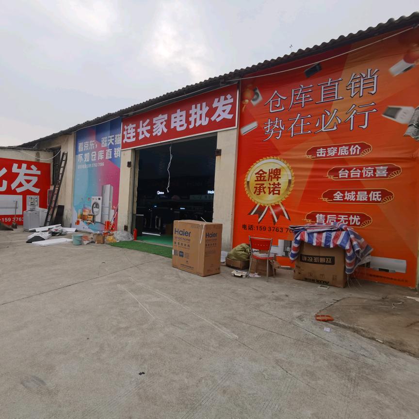 信阳市连长家电批发