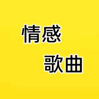 情感歌曲