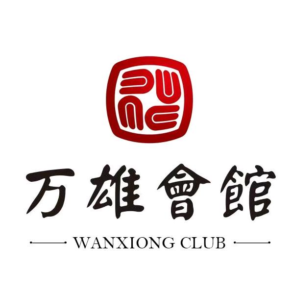万雄会馆