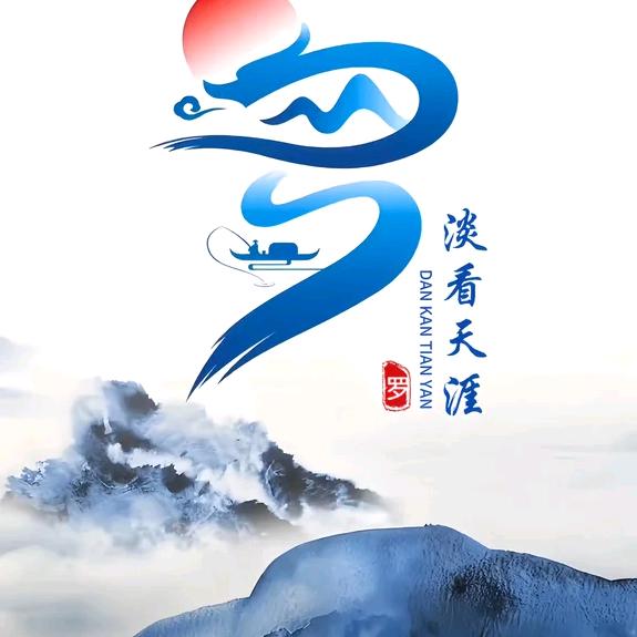 ꒰ঌ淡看天涯໒꒱️