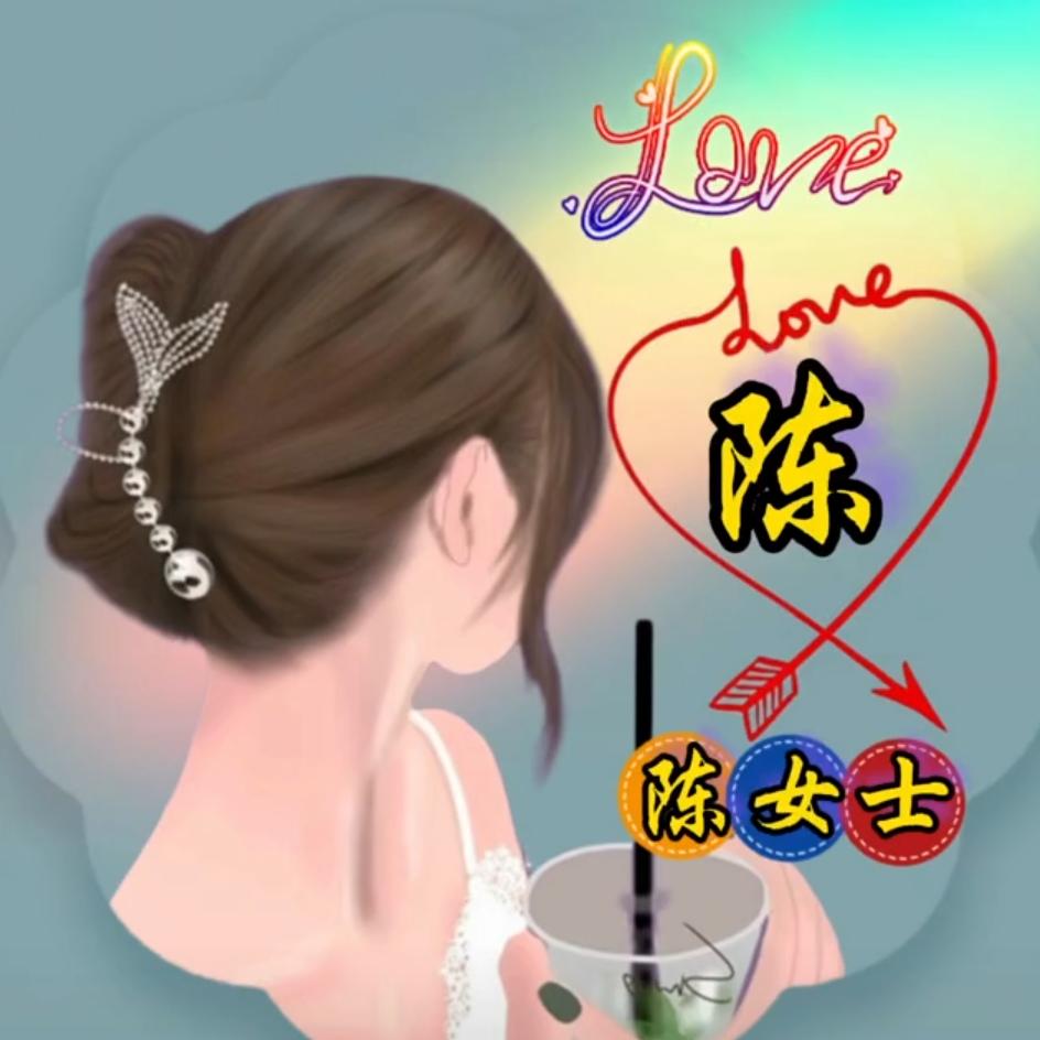 懂心！！(陈)