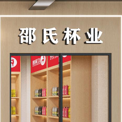 成都保温杯刻字印花—邵氏杯业