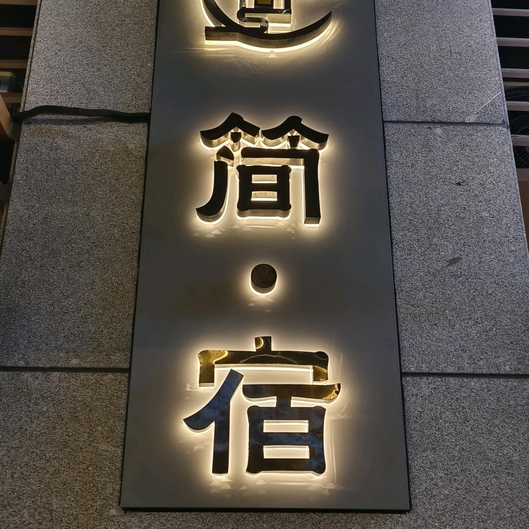 日照简宿民宿酒店