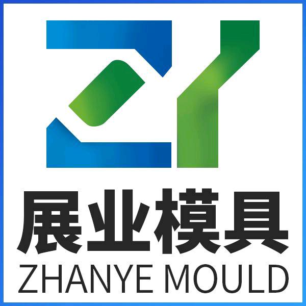 东莞市展业模具有限公司