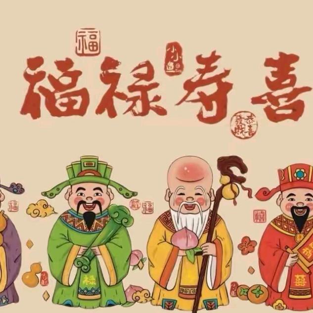 公主请發财