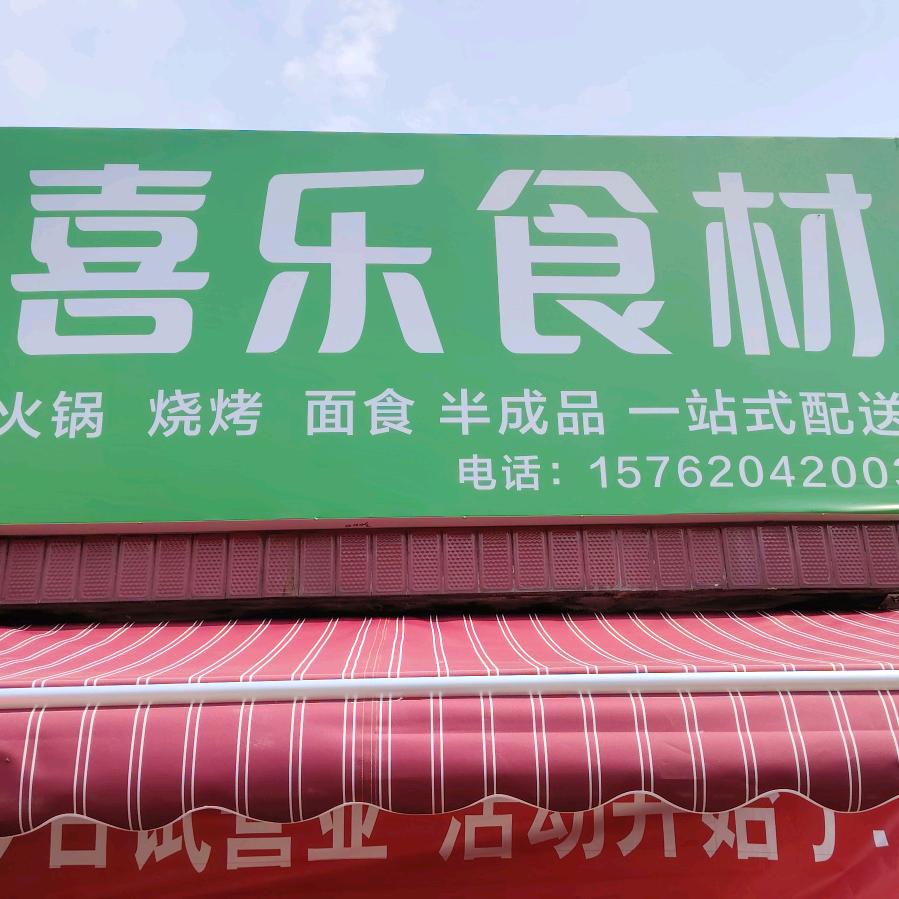 喜乐食材铺