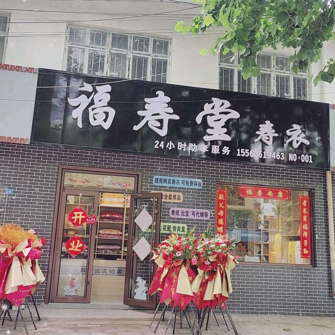 景芝福寿堂寿衣铺子