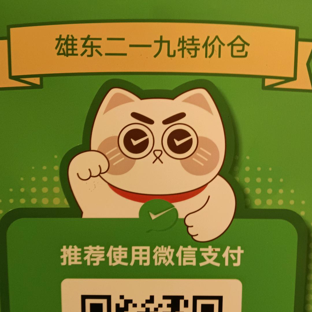 雄东二一九特价仓