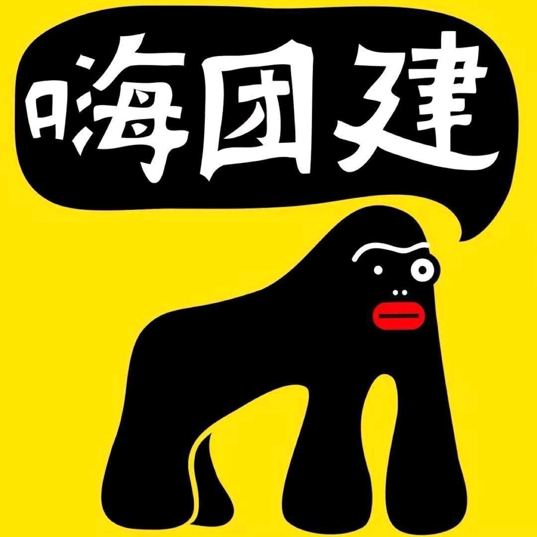 嗨团建