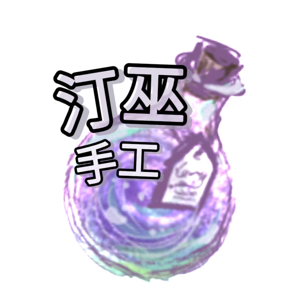 汀巫手工