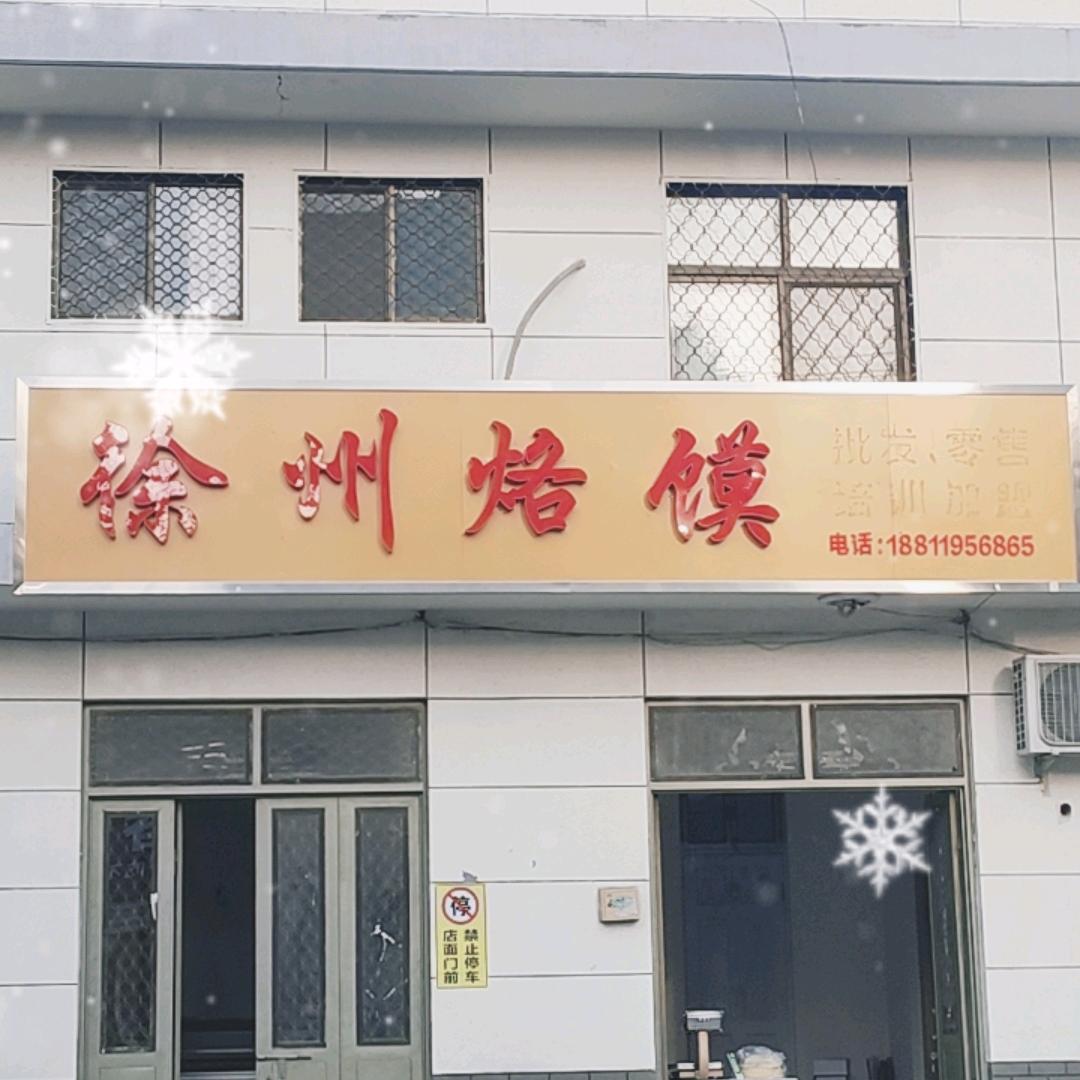 新沂水烙馍