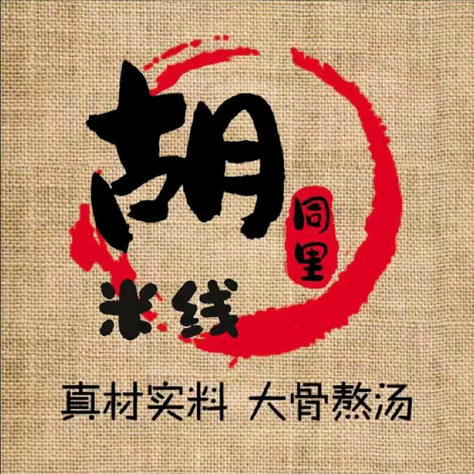 胡同里米线（竹岛店）