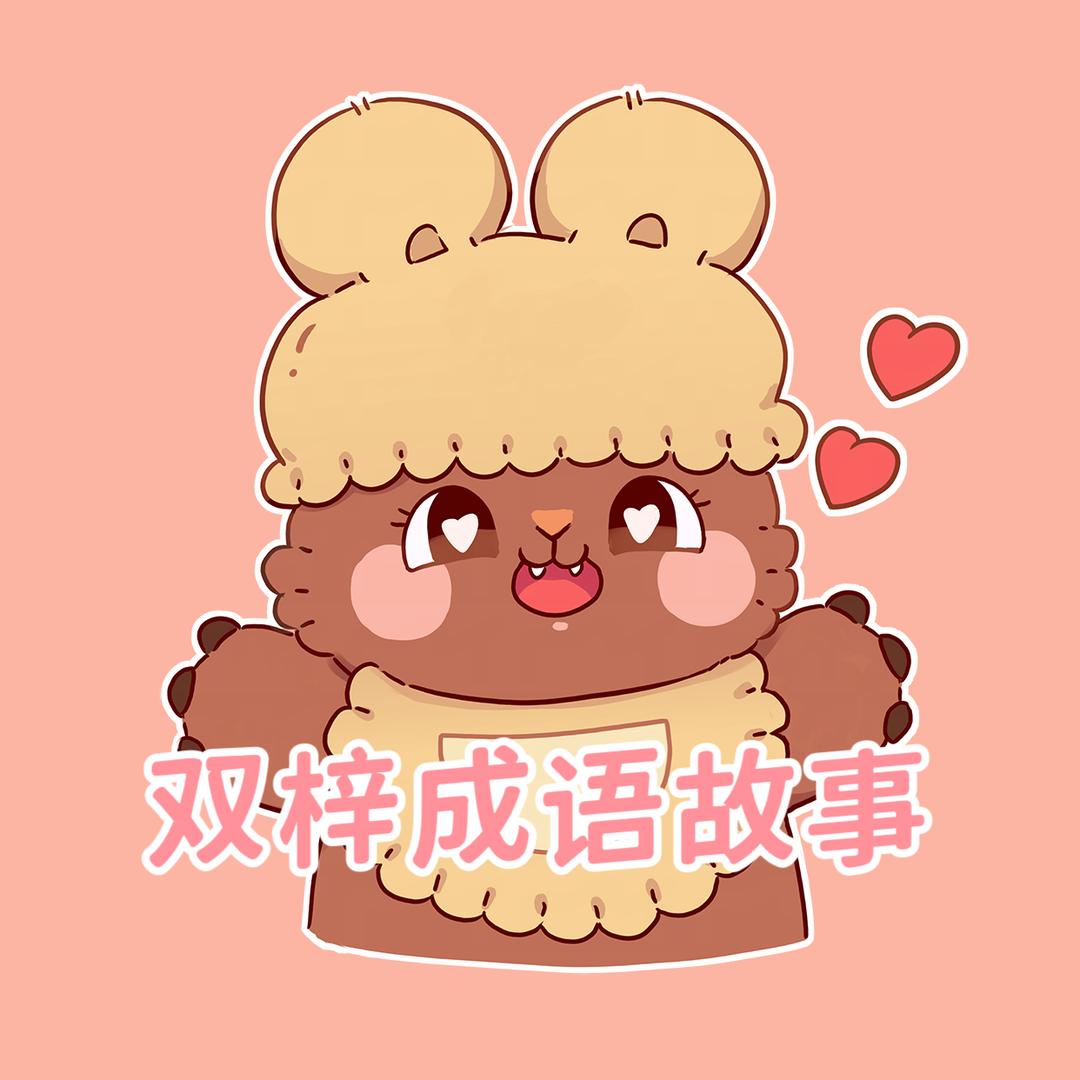 双梓成语故事
