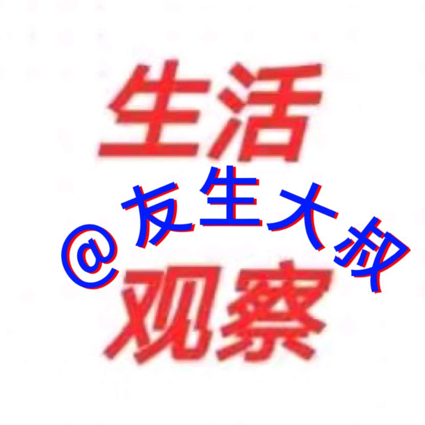 丹巴网红，友生大叔