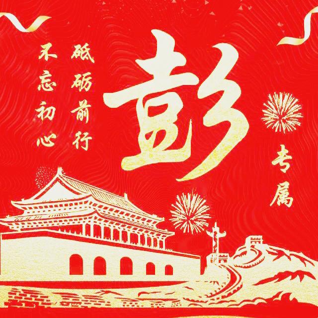 彭彭的好物