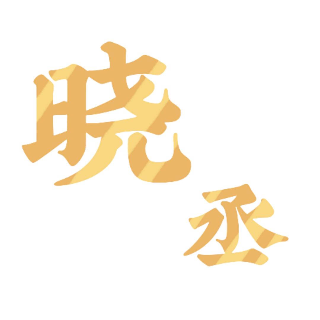 晓丞说剧