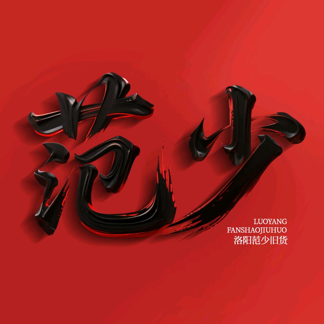 洛阳范少旧货回收