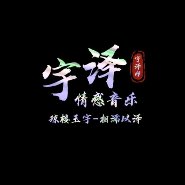 宇泽音乐