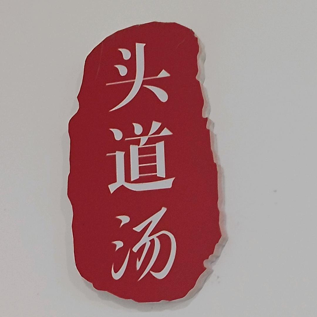 重庆万盛头道汤-王姐