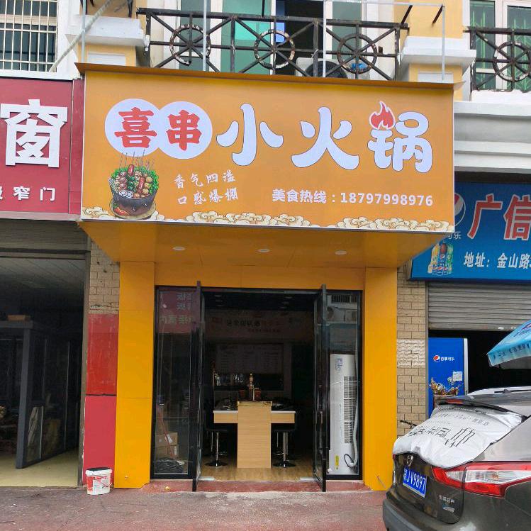 喜串小火锅官方号