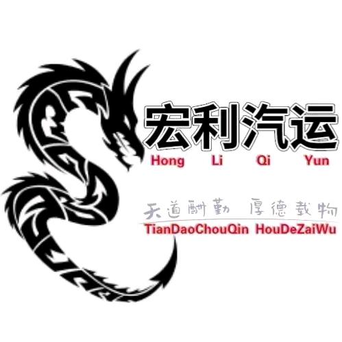 高安市宏利汽运