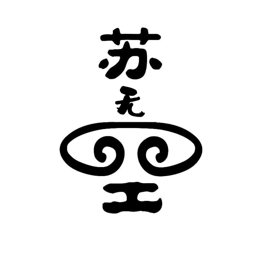 苏无空(阳谋无解)