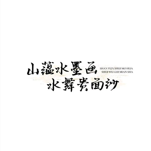 山蕴水墨画，水舞贵面纱
