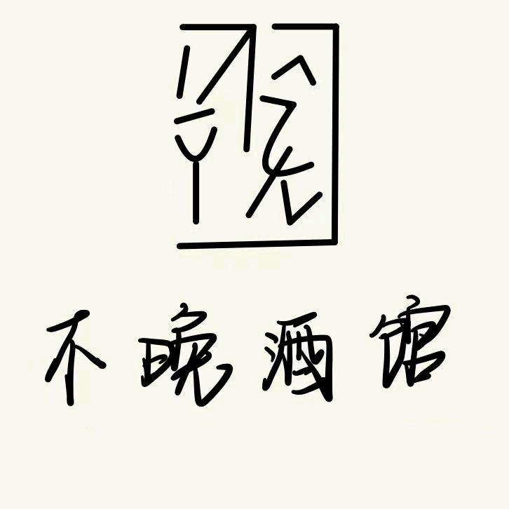 不晚酒馆bar