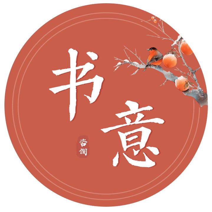 书意咨询