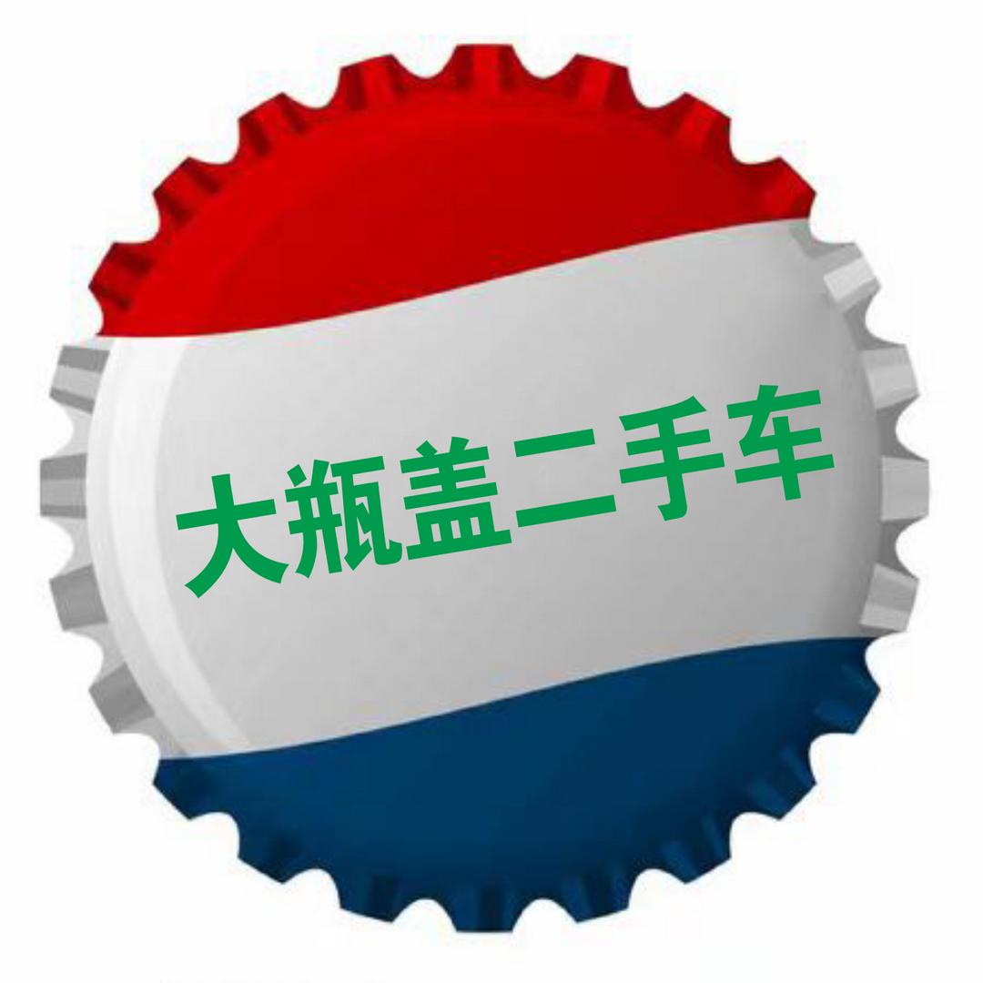 大瓶盖二手车