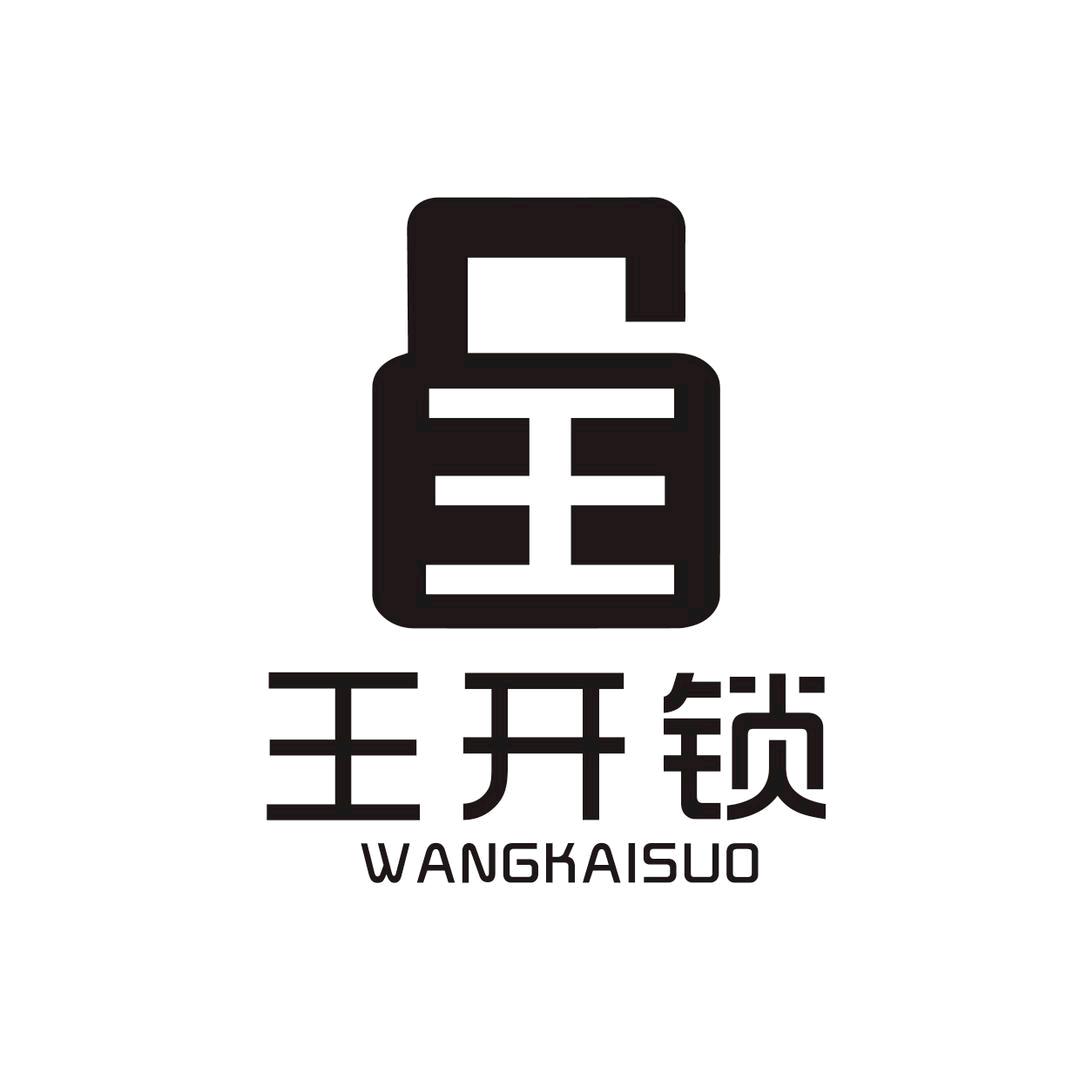 新都区王钥匙开锁服务店（个体工商户）