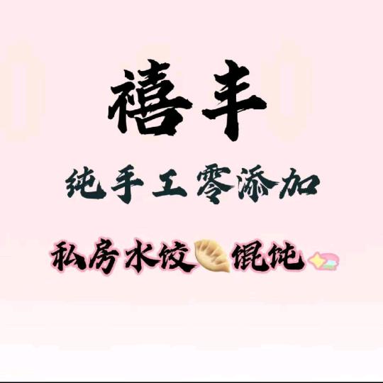 禧丰纯手工水饺馄饨