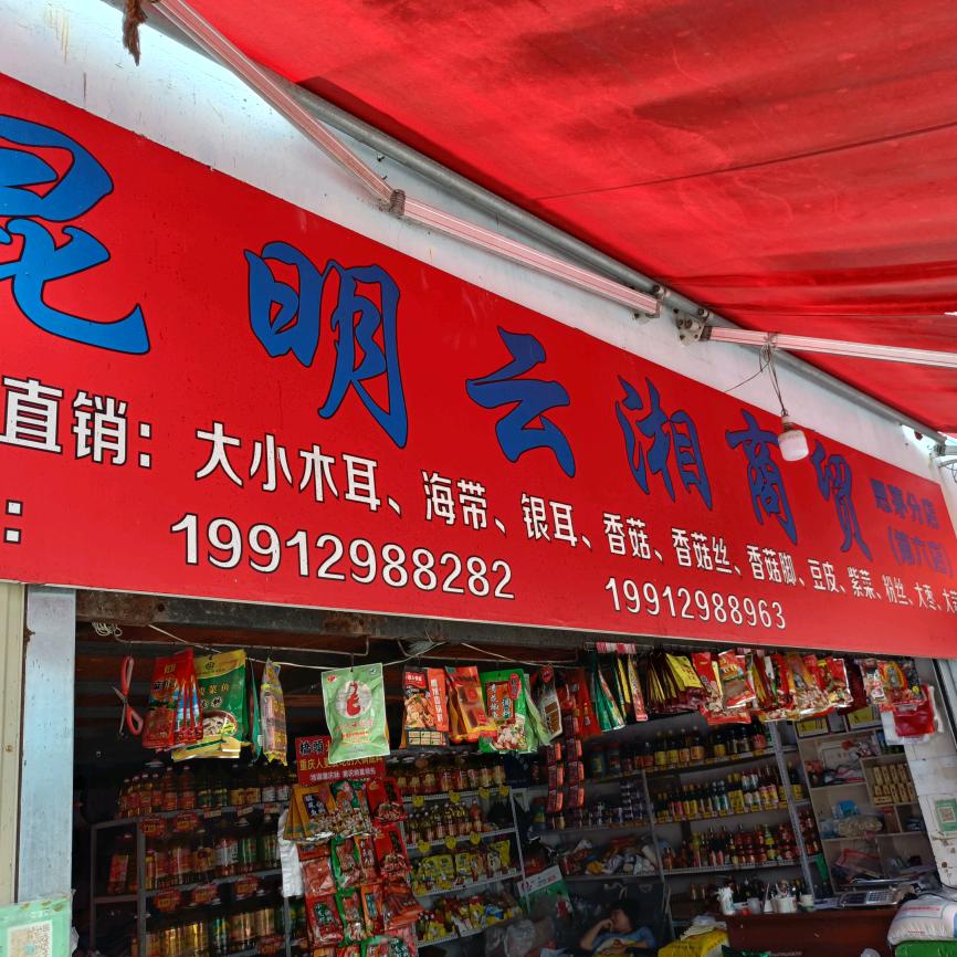 昆明云湘商贸思茅第六分店