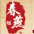 春燕福