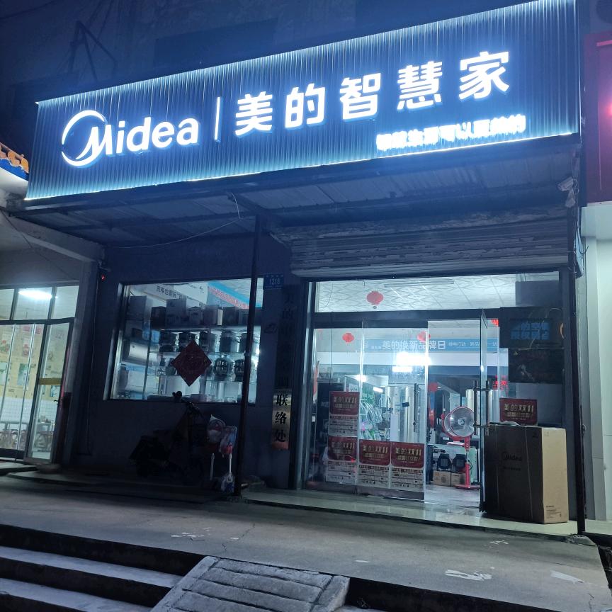 平安美的智慧家