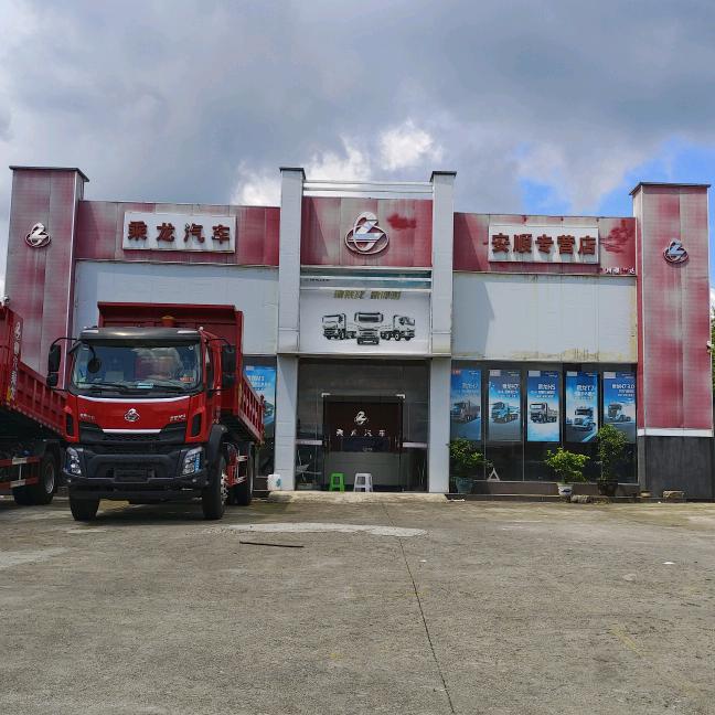 贵州稷兴达柳汽乘龙汽车总店