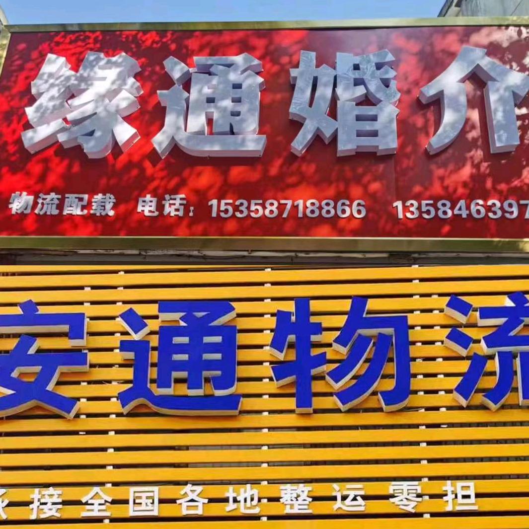 如皋安通物流（拒连赞）