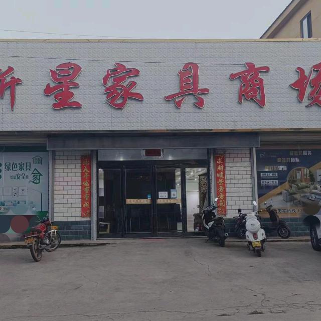 新星家具店