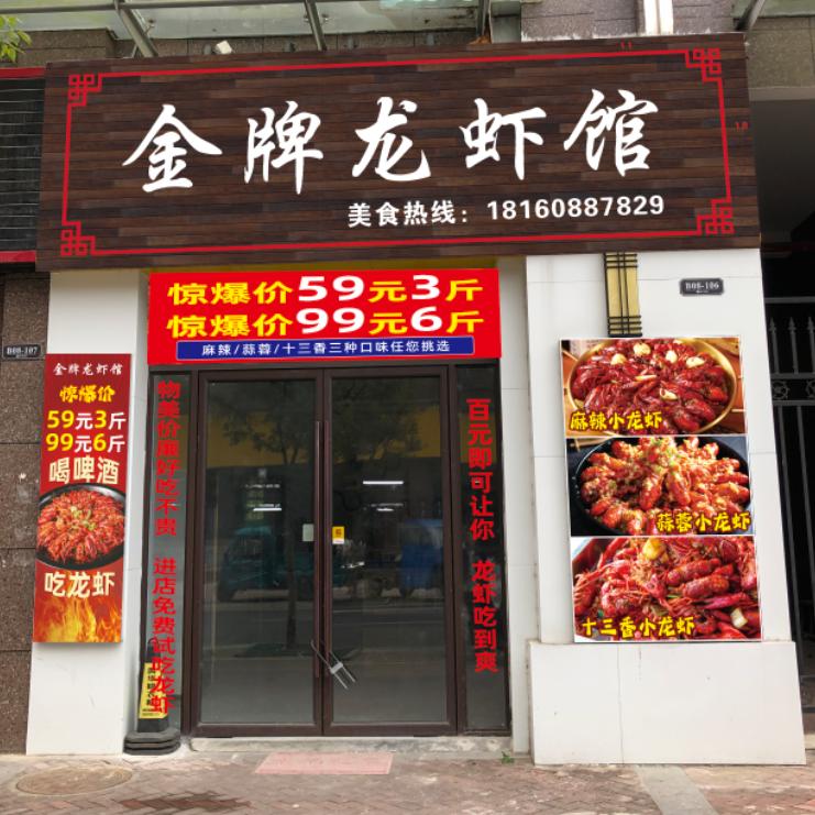 金牌龙虾馆（郎溪店）