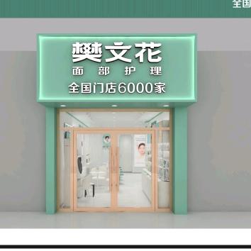 樊文花魏县尚品阳光店