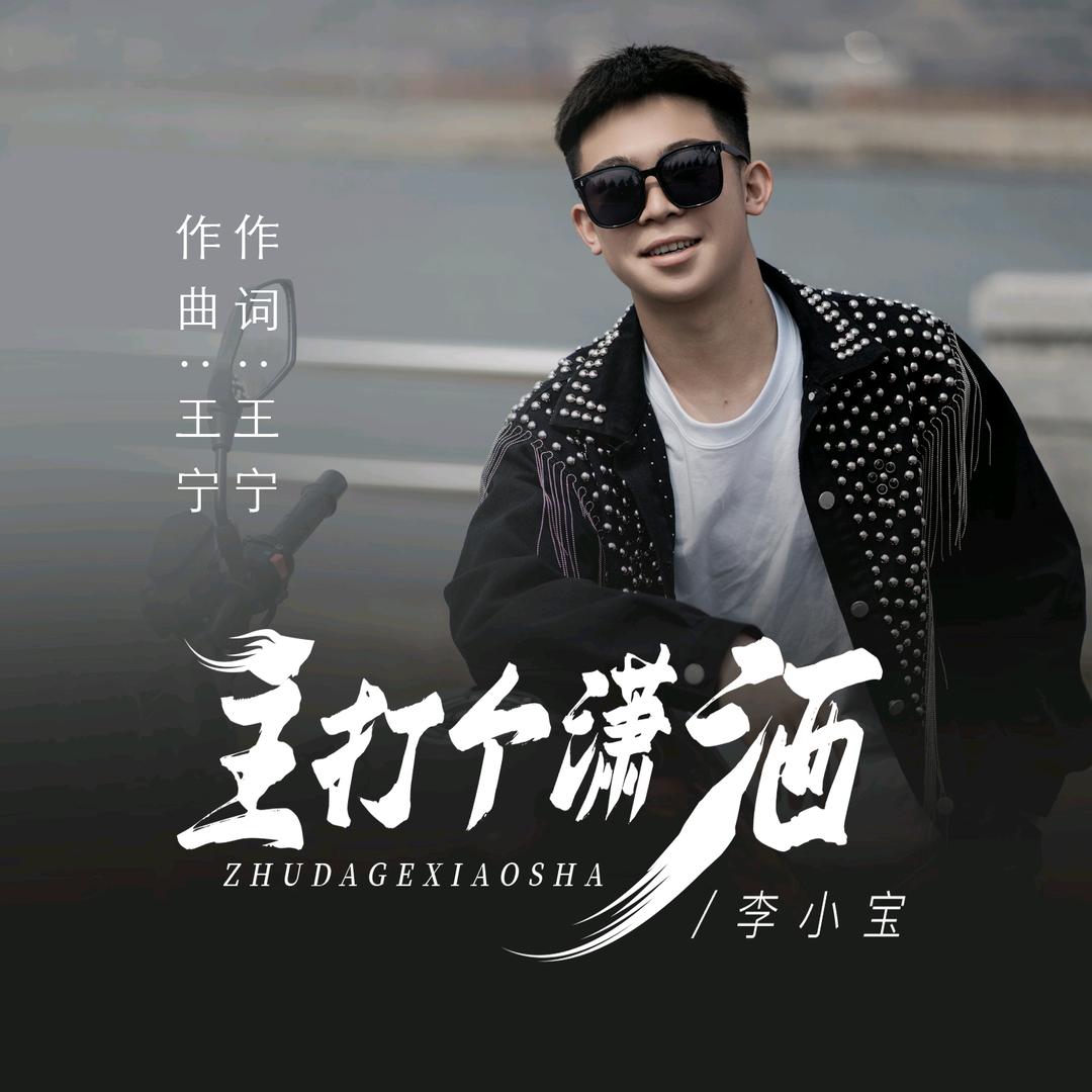 李小宝（个人单曲 主打个潇洒）⚡️