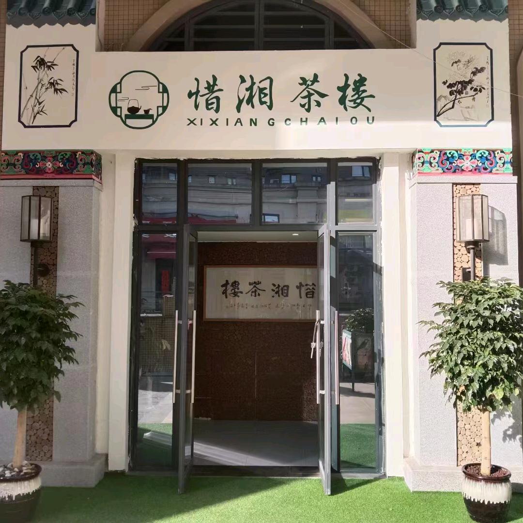 惜湘茶楼